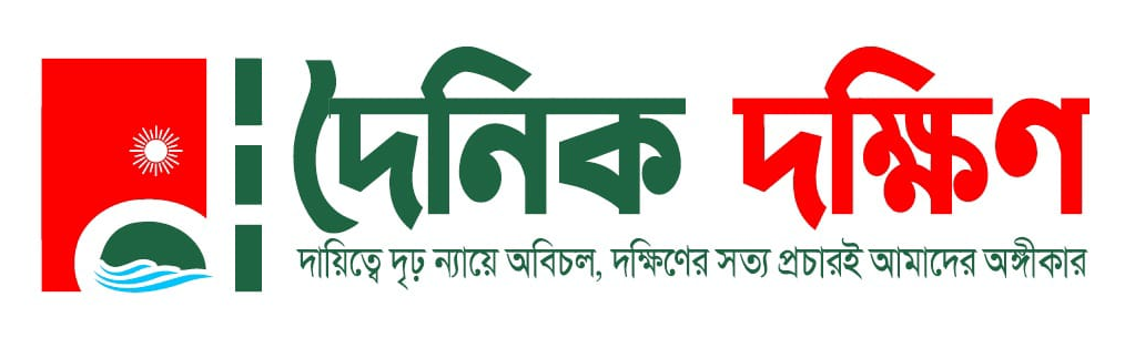 দৈনিক দক্ষিণ